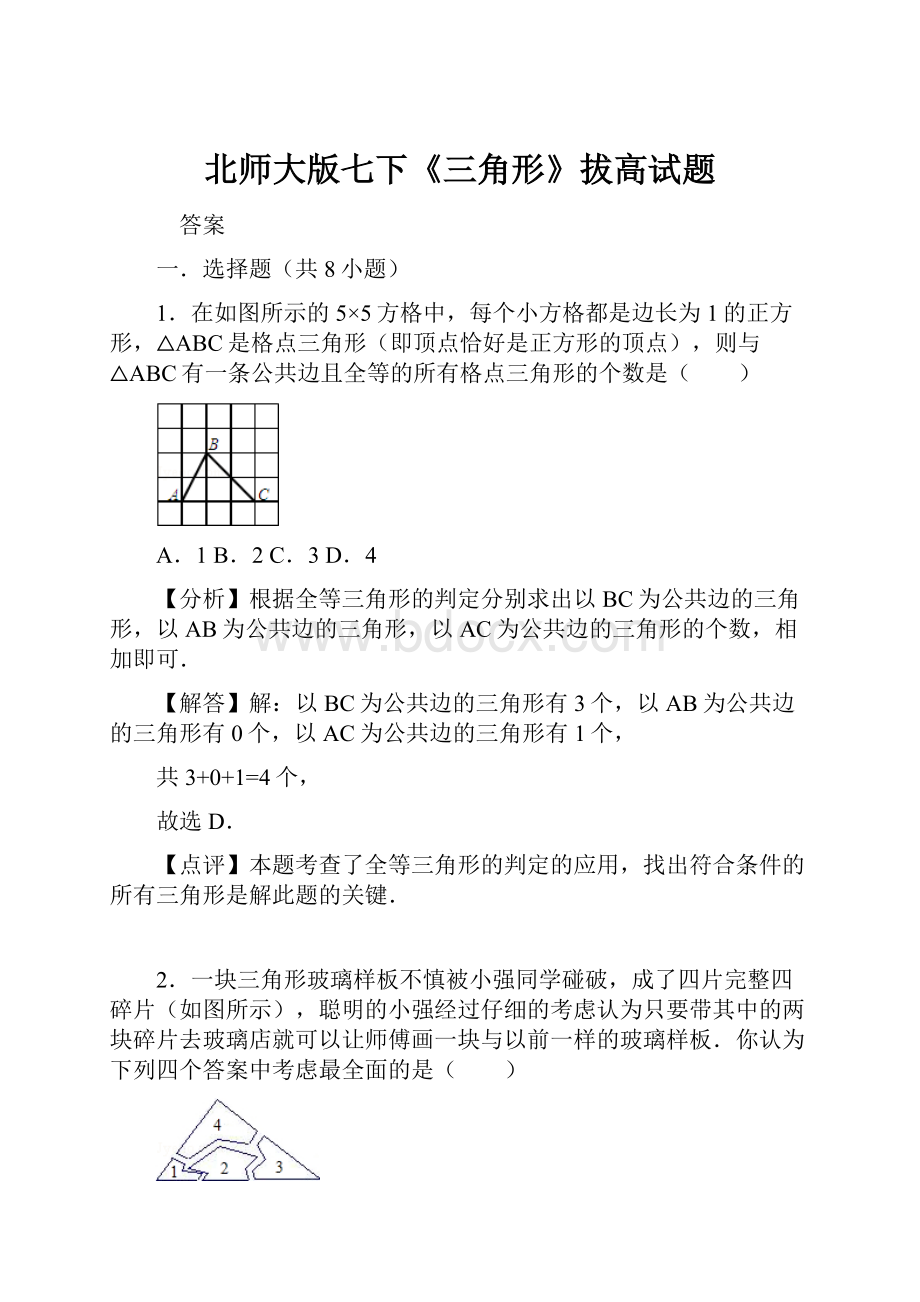 北师大版七下《三角形》拔高试题.docx_第1页