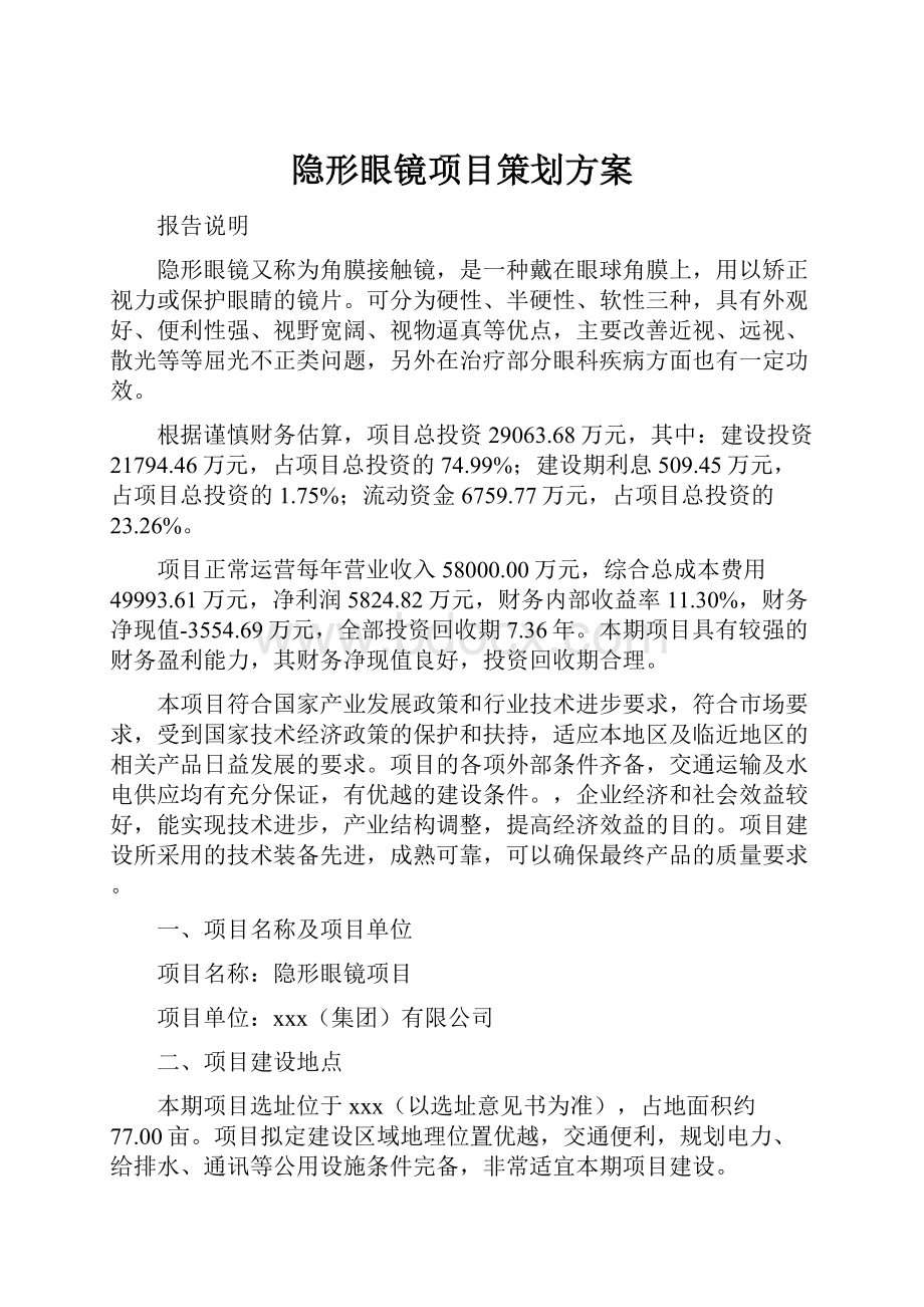 隐形眼镜项目策划方案.docx_第1页