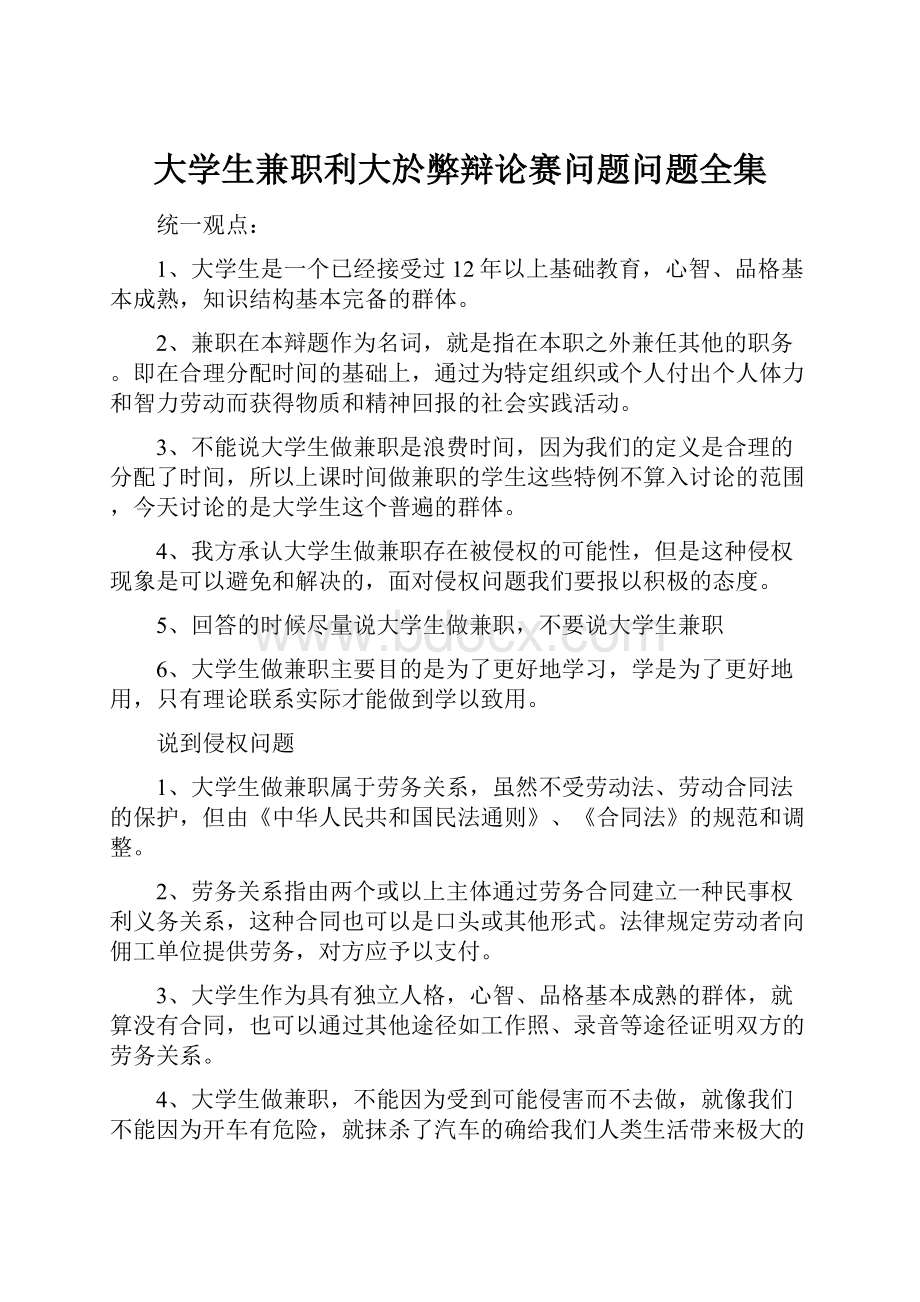 大学生兼职利大於弊辩论赛问题问题全集.docx_第1页