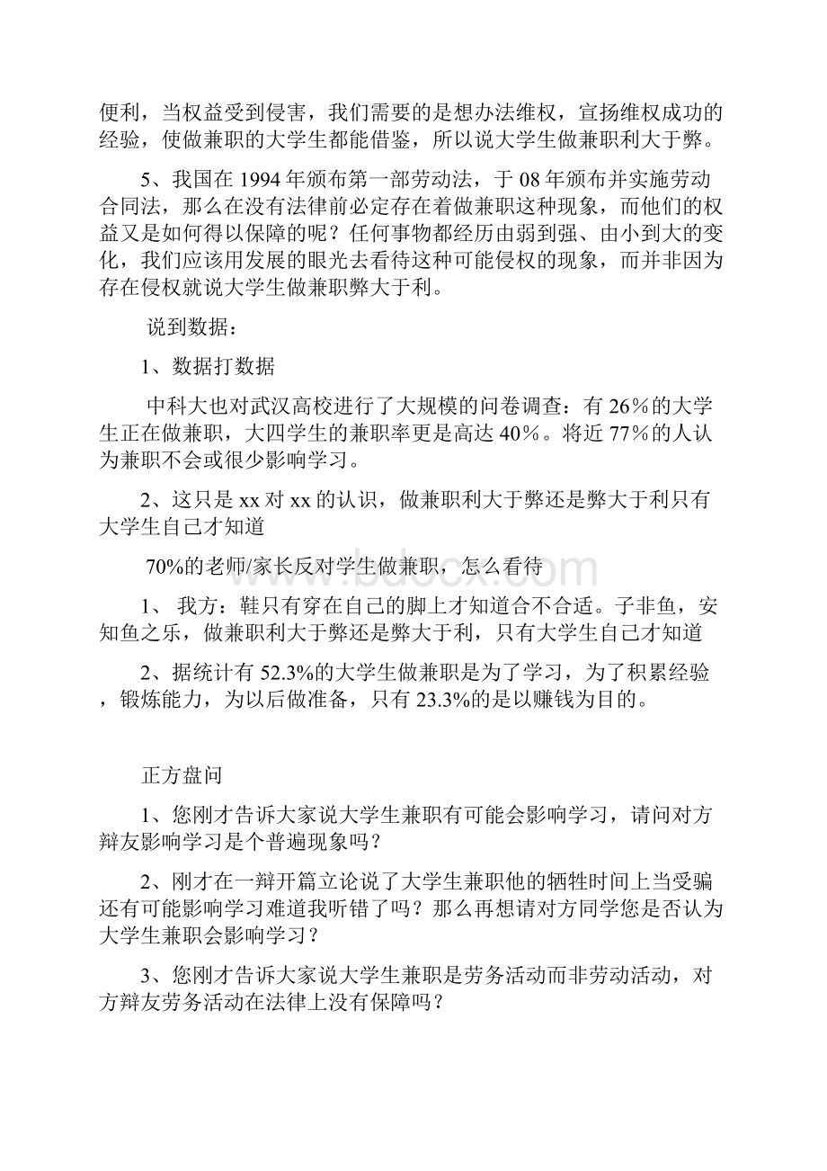 大学生兼职利大於弊辩论赛问题问题全集.docx_第2页