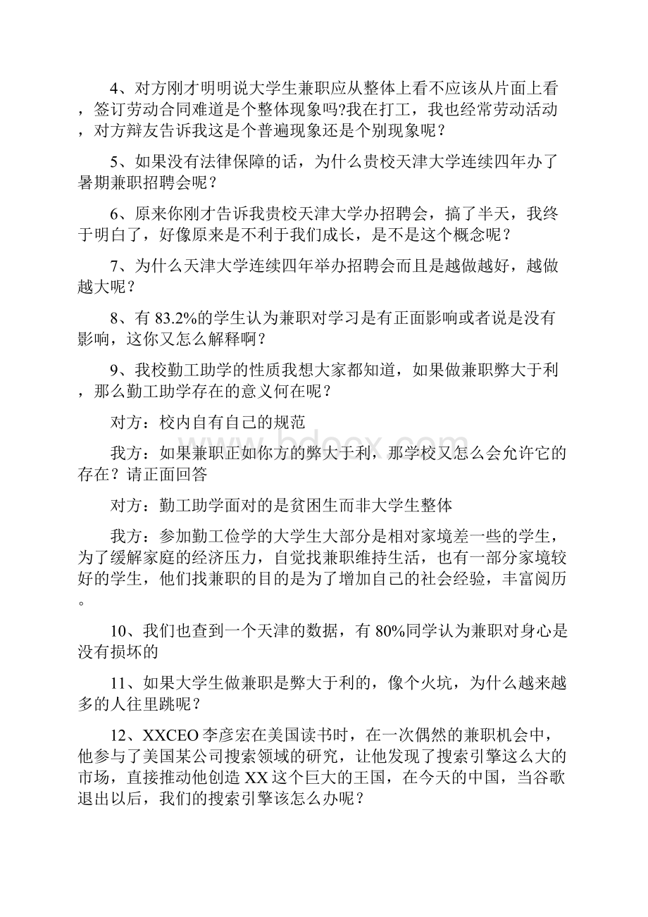 大学生兼职利大於弊辩论赛问题问题全集.docx_第3页