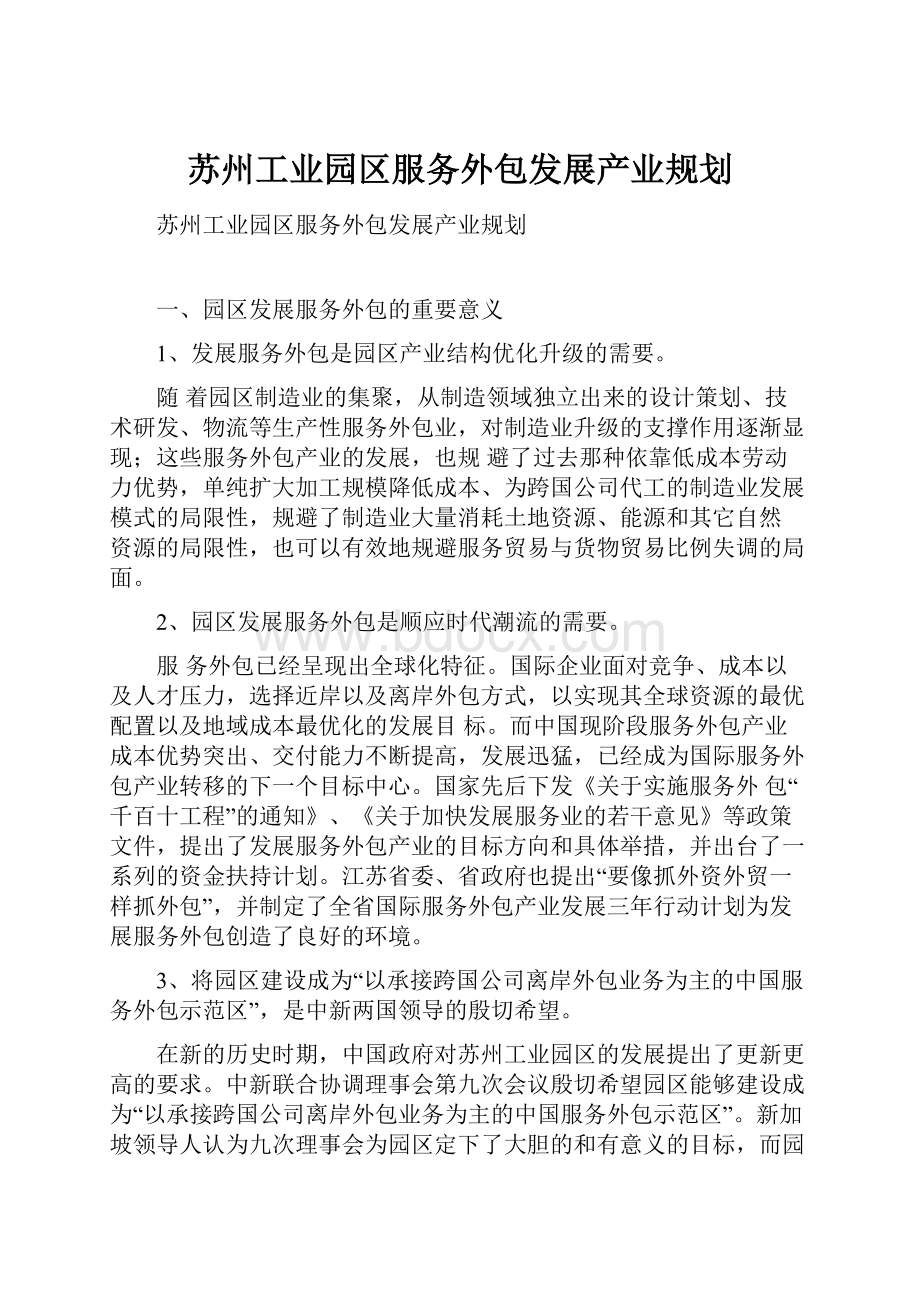 苏州工业园区服务外包发展产业规划Word文档格式.docx