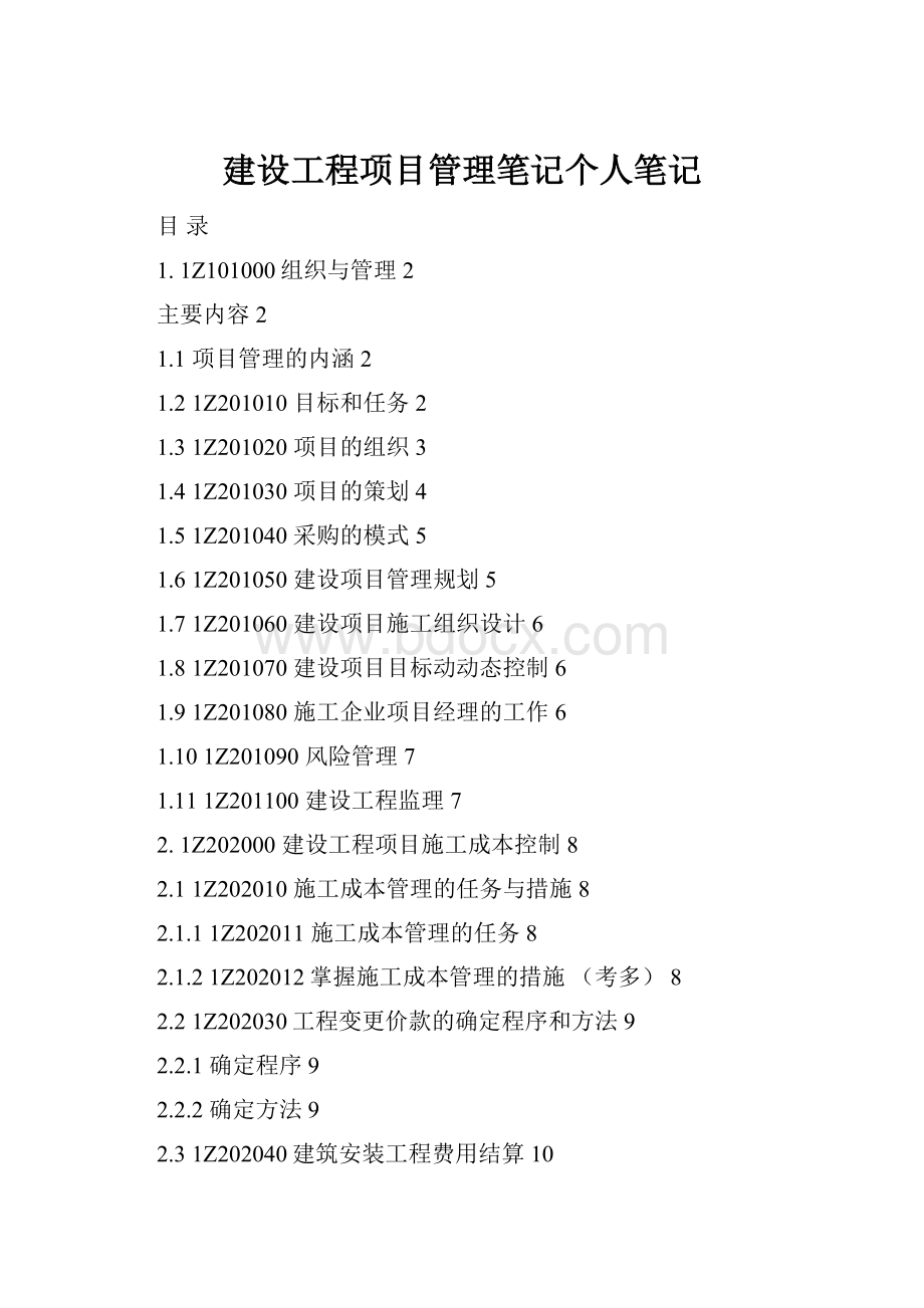 建设工程项目管理笔记个人笔记.docx_第1页
