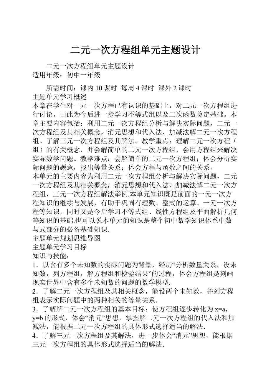 二元一次方程组单元主题设计Word下载.docx_第1页