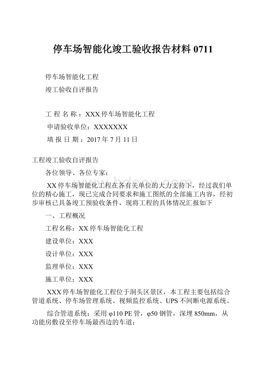 停车场智能化竣工验收报告材料0711.docx_第1页