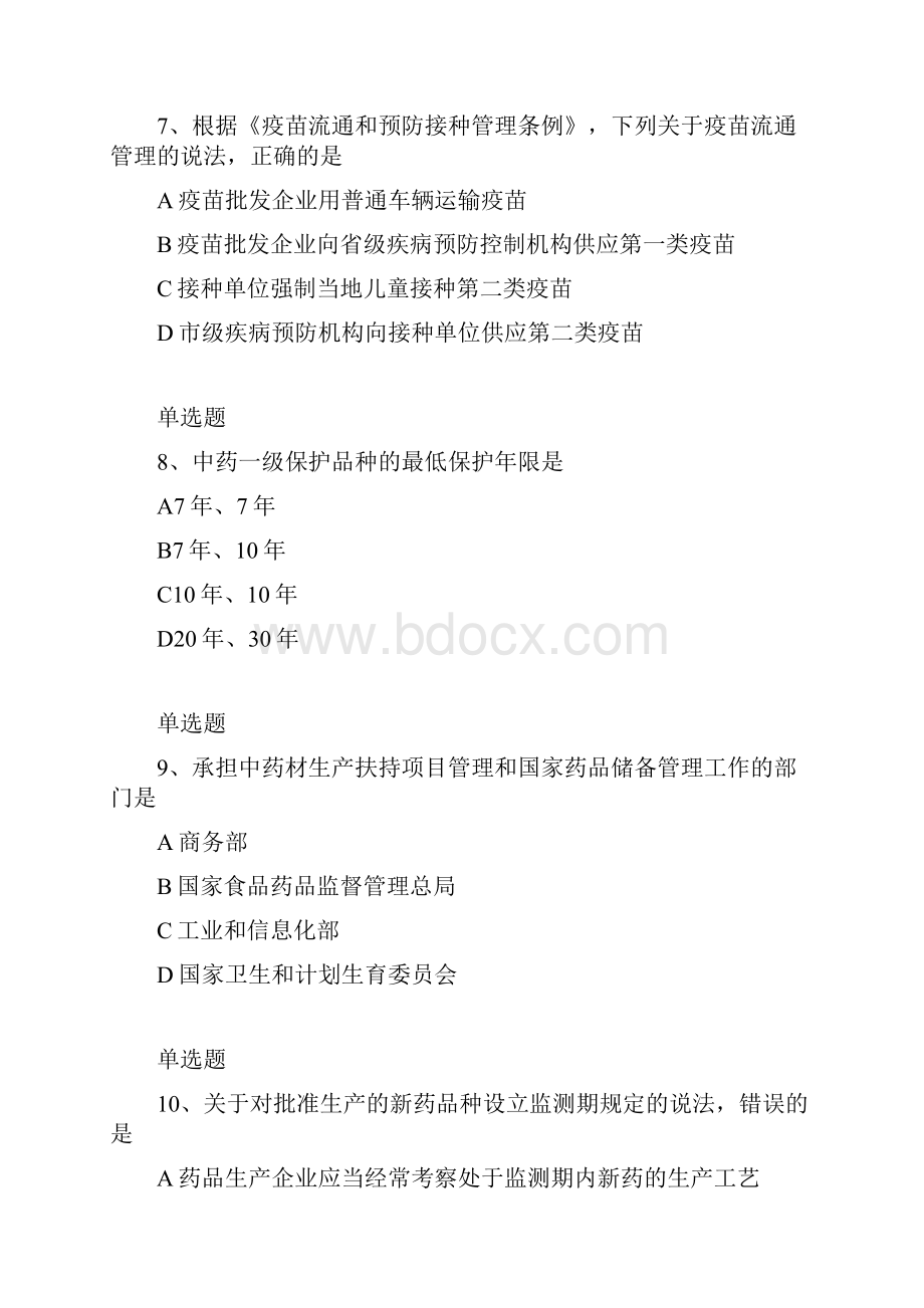 等级考试药事管理与法规试题.docx_第3页