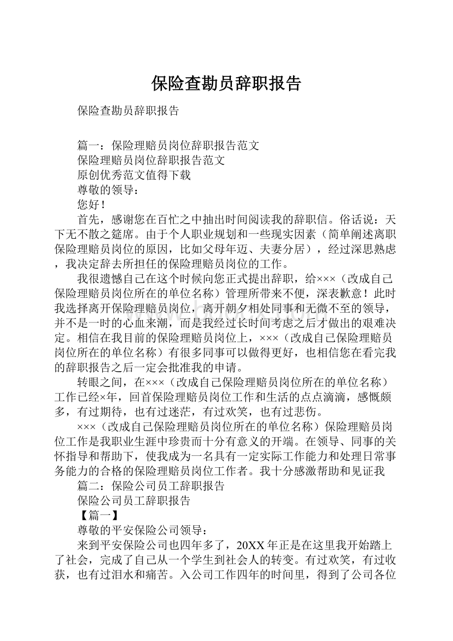 保险查勘员辞职报告.docx