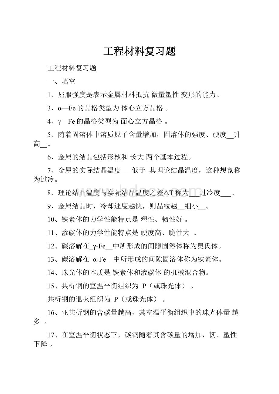 工程材料复习题Word文档下载推荐.docx