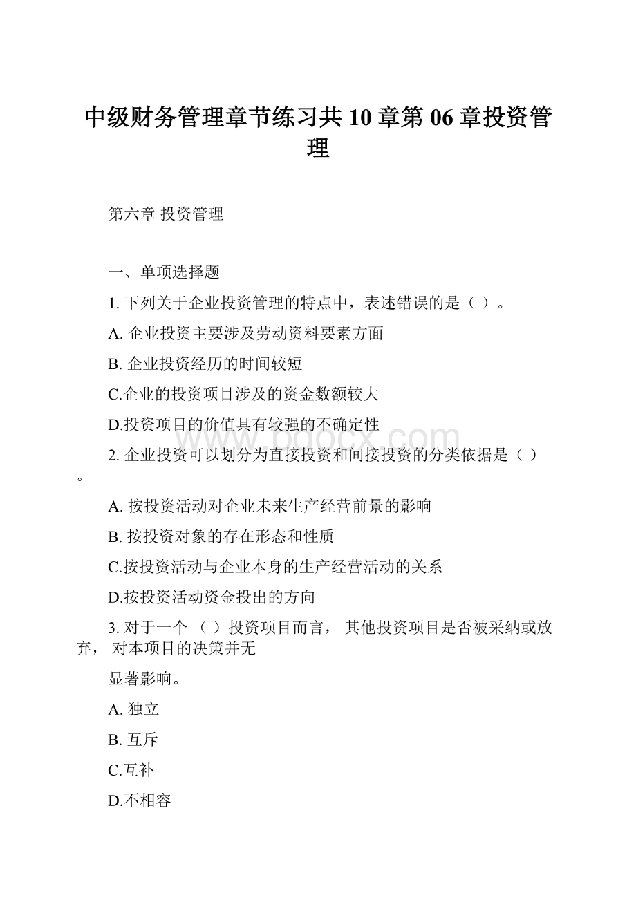 中级财务管理章节练习共10章第06章投资管理.docx_第1页