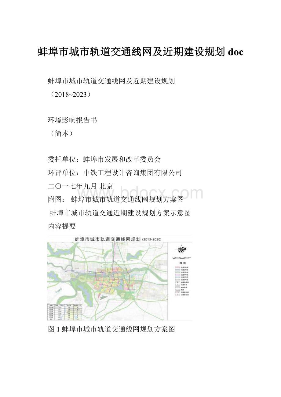 蚌埠市城市轨道交通线网及近期建设规划docWord文档格式.docx