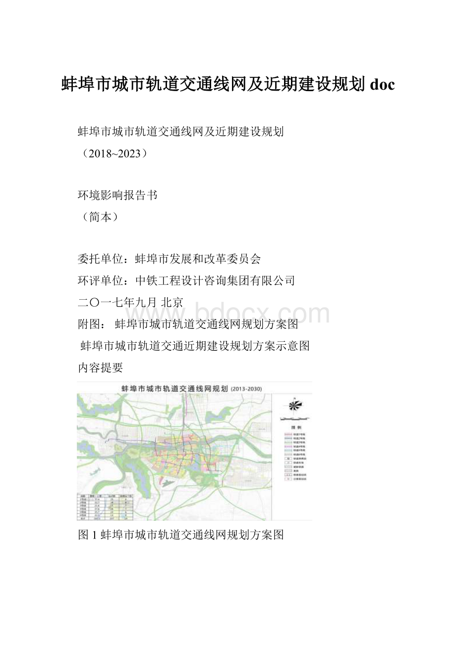 蚌埠市城市轨道交通线网及近期建设规划doc.docx