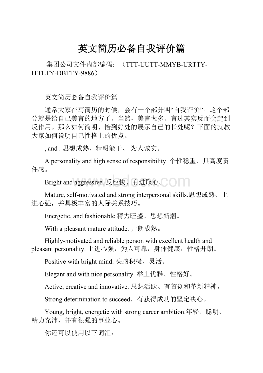 英文简历必备自我评价篇Word格式.docx