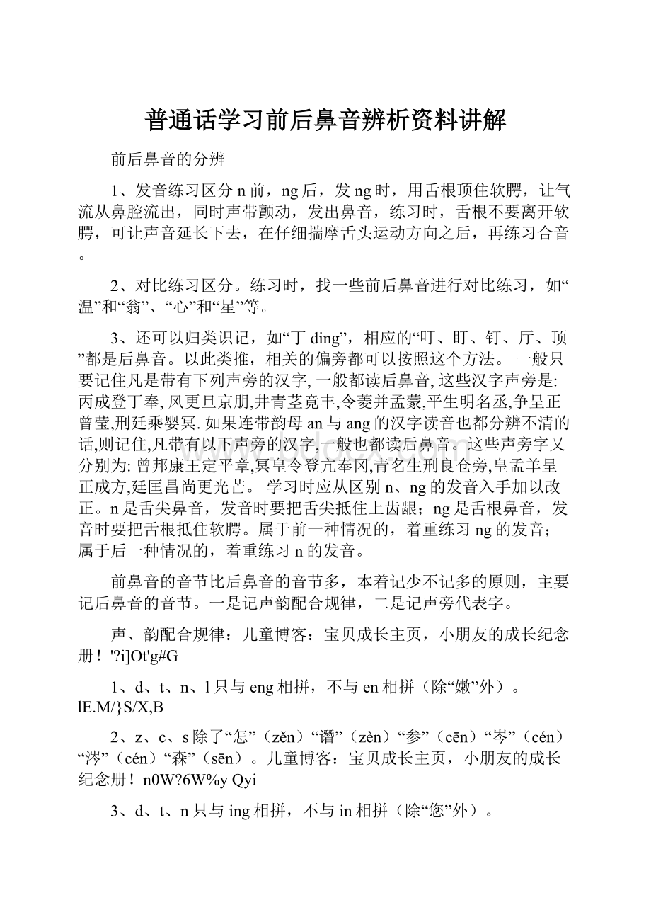 普通话学习前后鼻音辨析资料讲解.docx