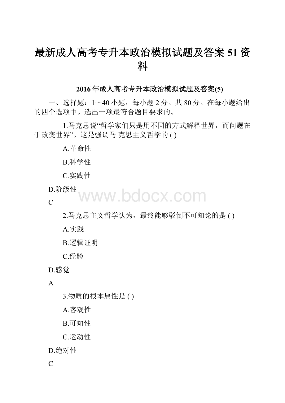 最新成人高考专升本政治模拟试题及答案51资料.docx_第1页