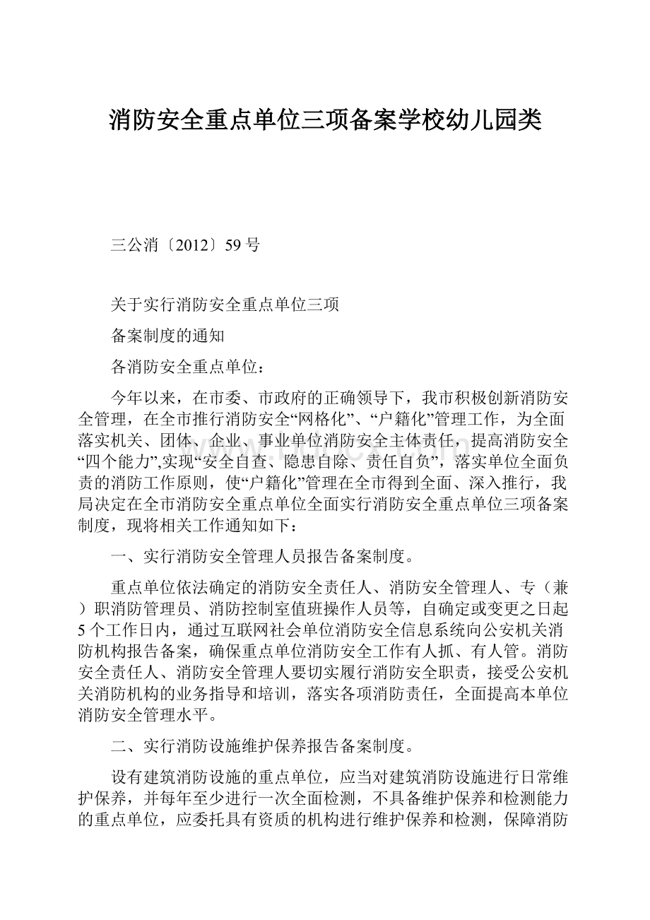 消防安全重点单位三项备案学校幼儿园类Word文件下载.docx