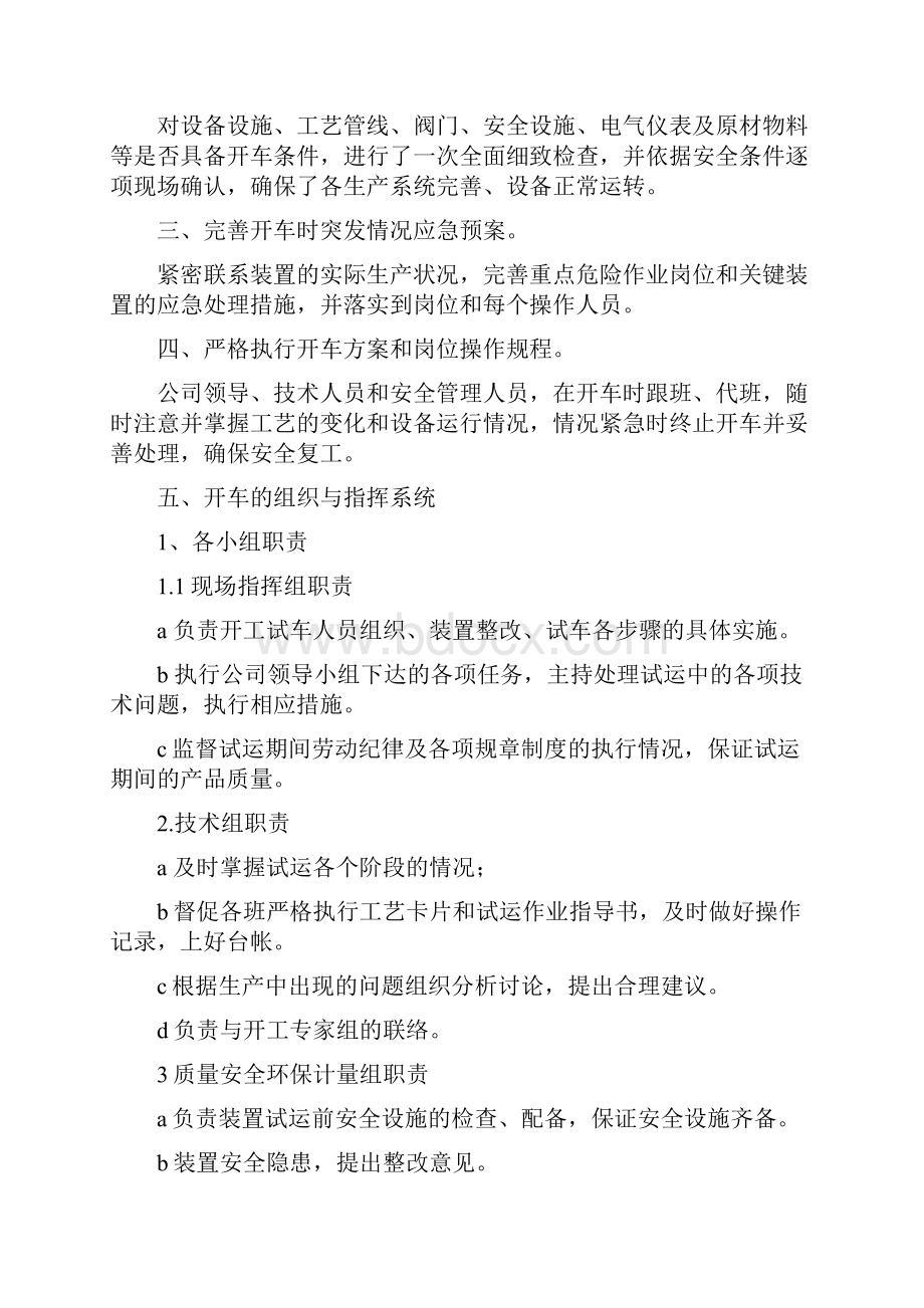 化工装置检修后开车方案.docx_第2页