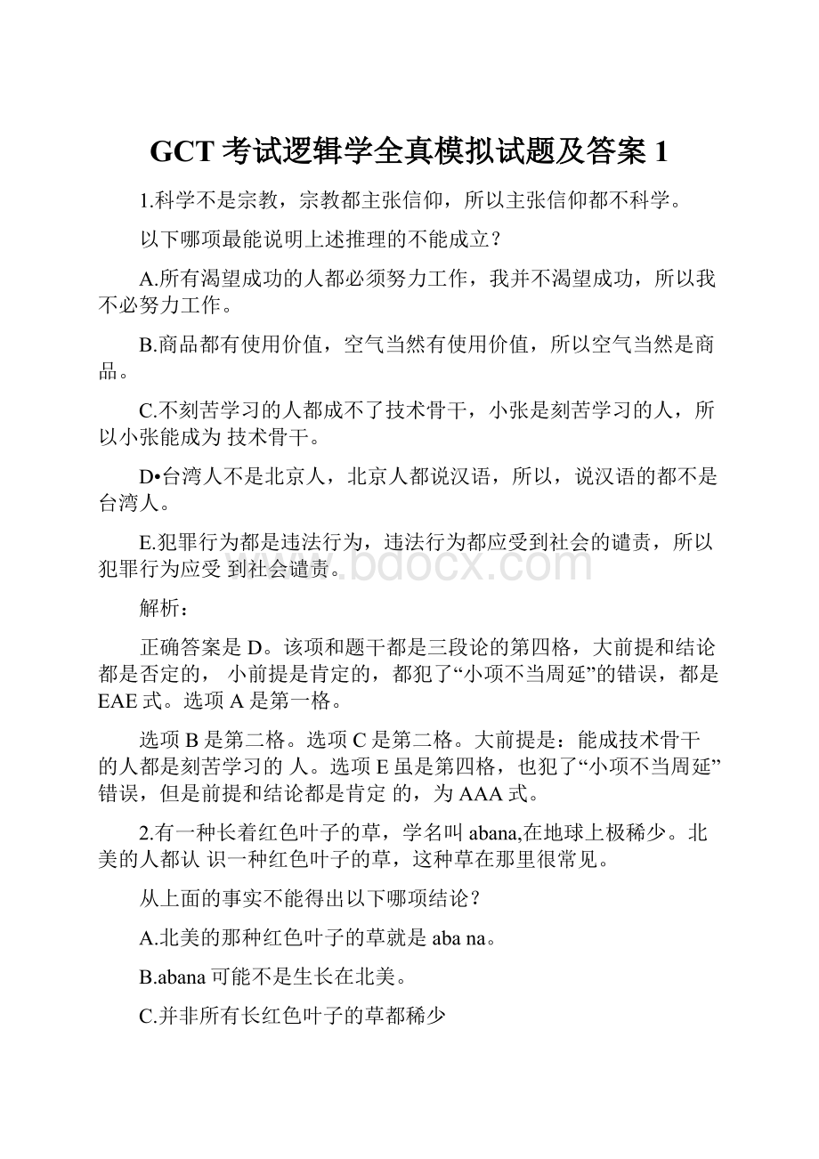 GCT考试逻辑学全真模拟试题及答案1Word格式文档下载.docx_第1页