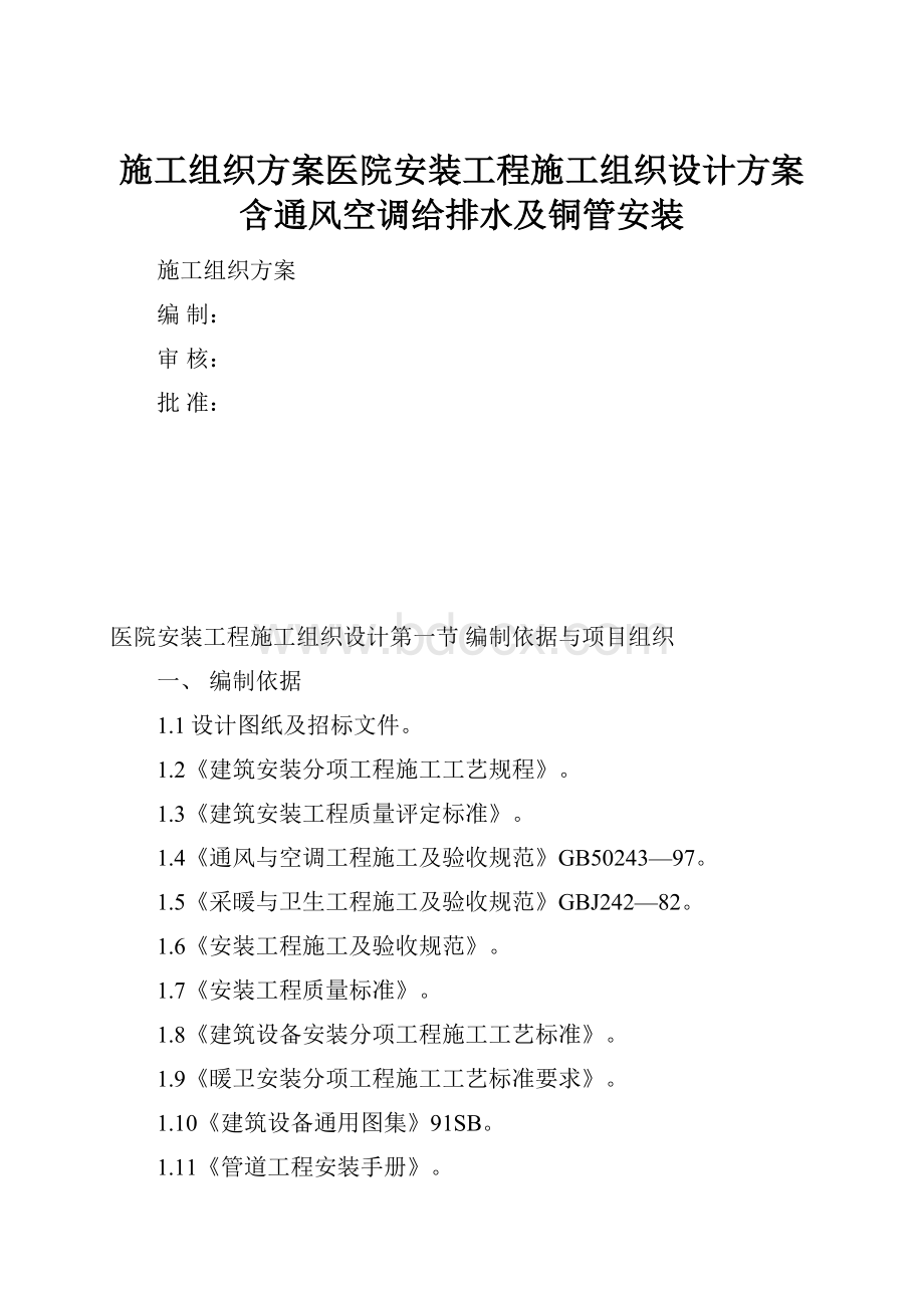 施工组织方案医院安装工程施工组织设计方案含通风空调给排水及铜管安装Word格式.docx