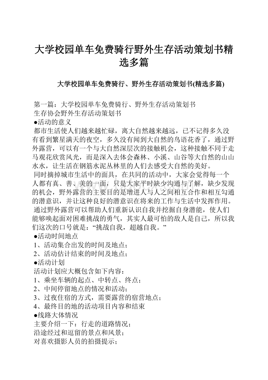 大学校园单车免费骑行野外生存活动策划书精选多篇Word文档格式.docx