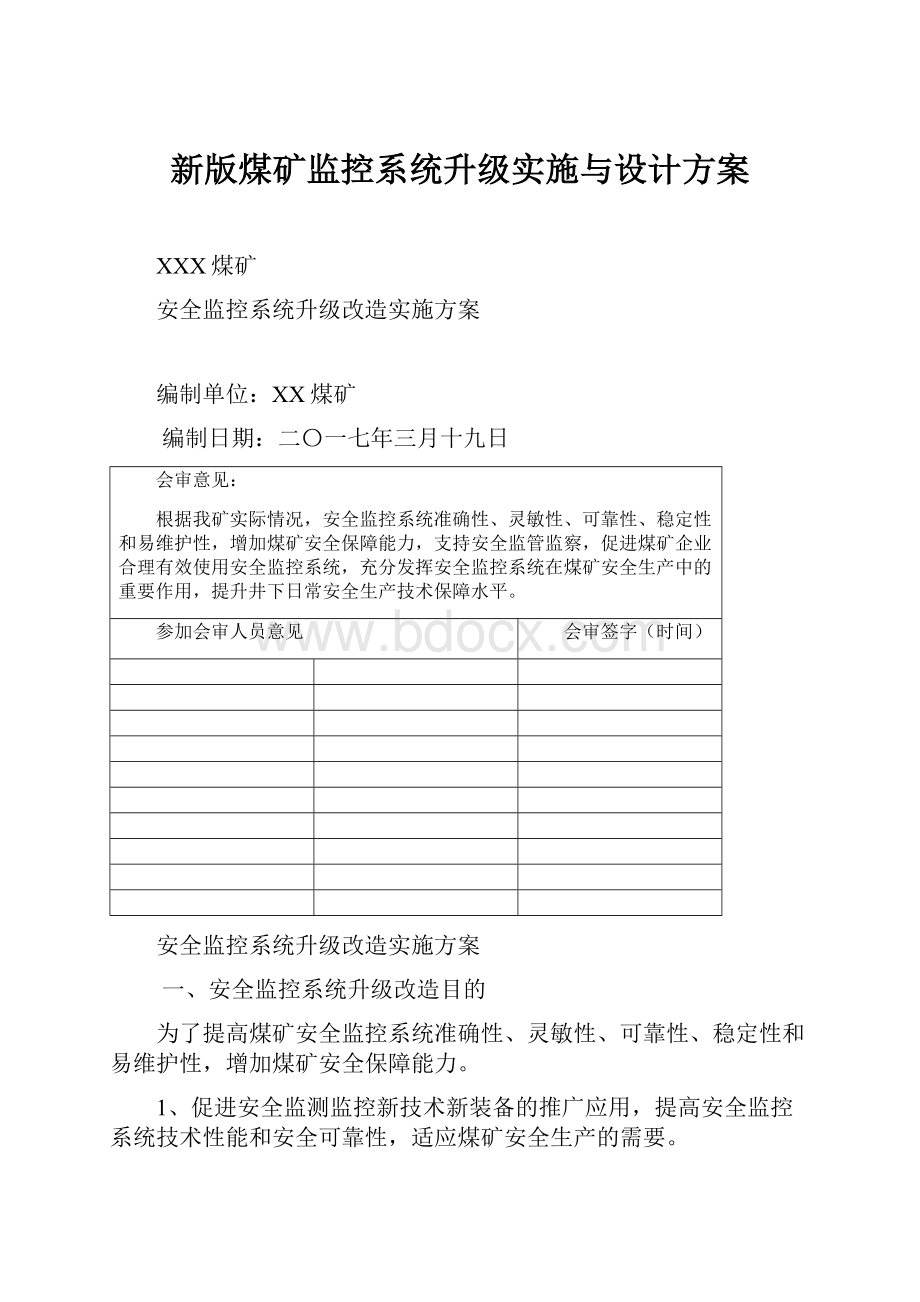 新版煤矿监控系统升级实施与设计方案Word格式文档下载.docx