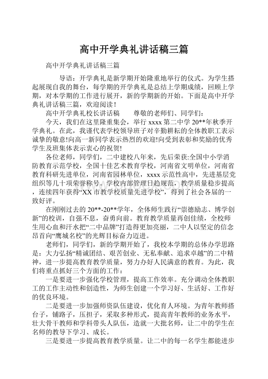 高中开学典礼讲话稿三篇Word格式文档下载.docx