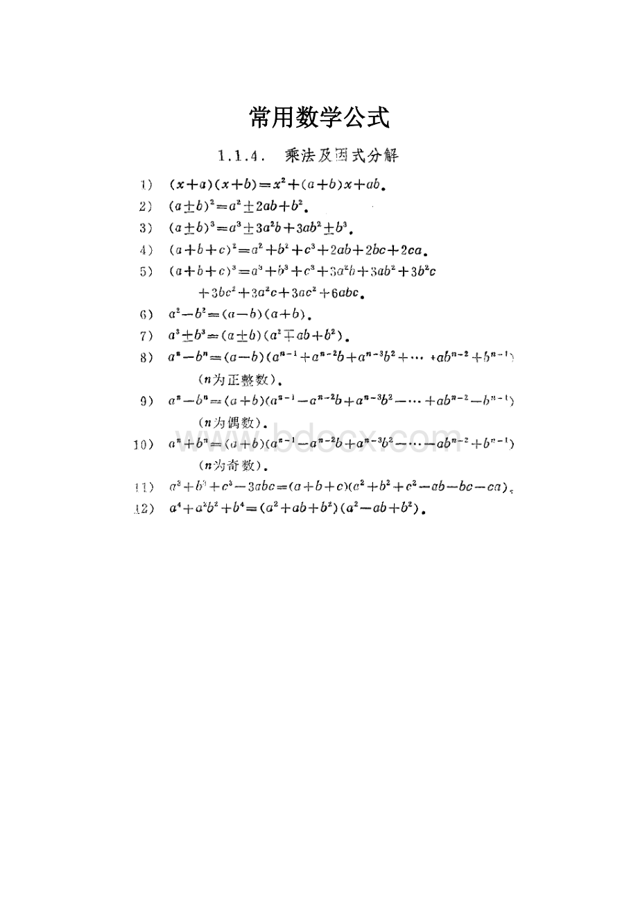 常用数学公式Word下载.docx