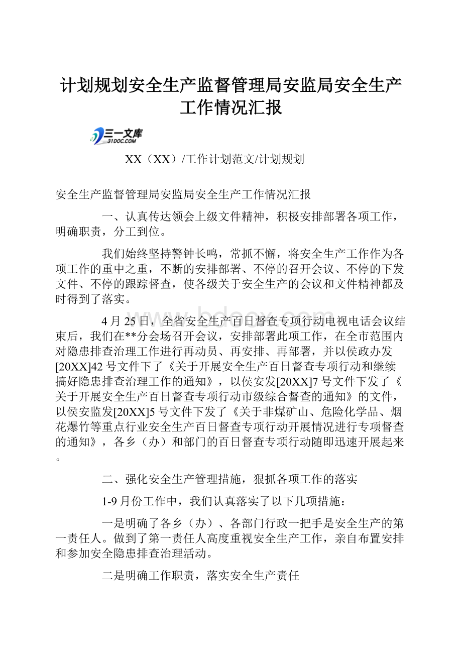 计划规划安全生产监督管理局安监局安全生产工作情况汇报Word文档下载推荐.docx