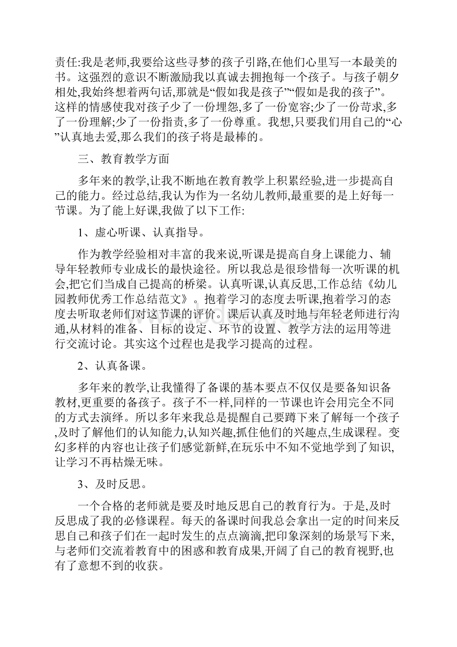 幼儿园教师优秀工作总结范文.docx_第2页