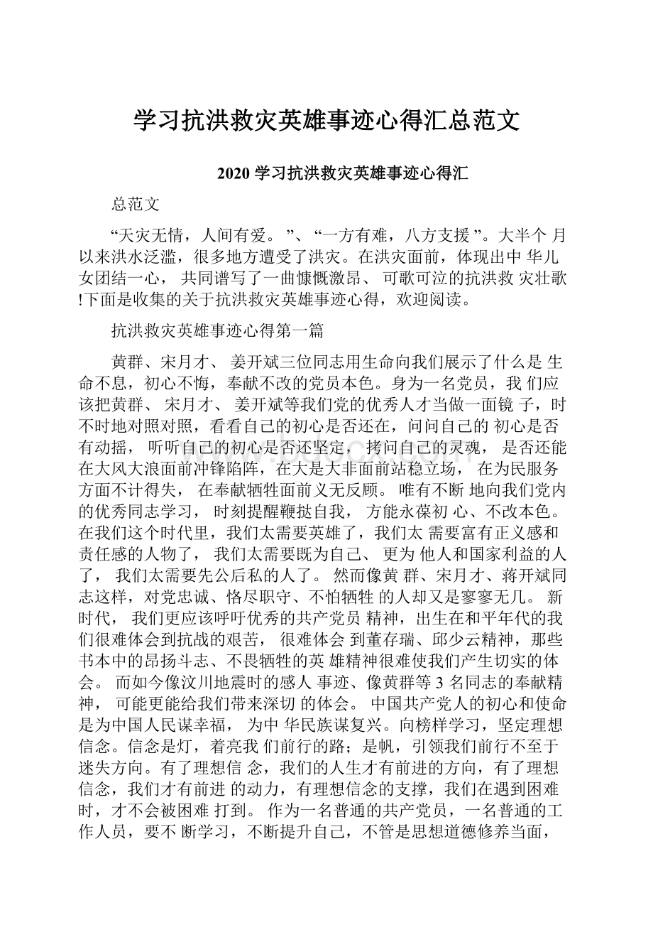 学习抗洪救灾英雄事迹心得汇总范文文档格式.docx