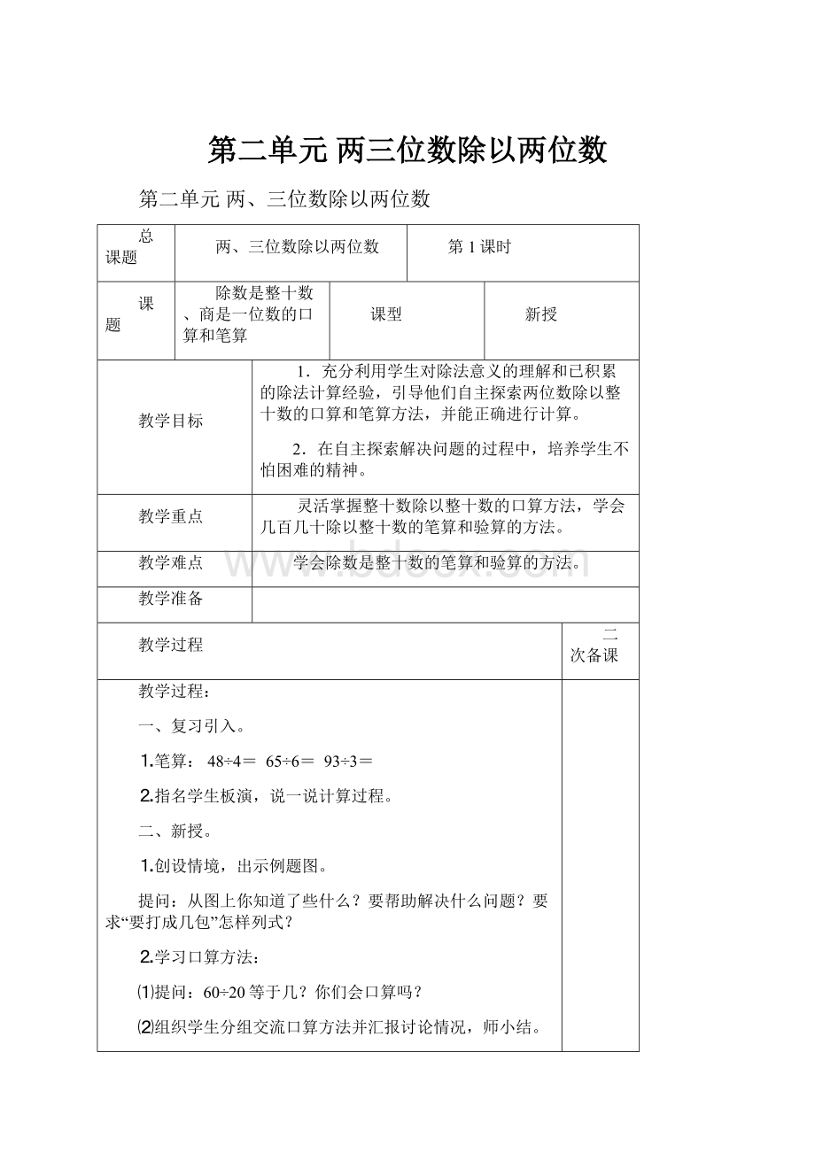 第二单元 两三位数除以两位数文档格式.docx