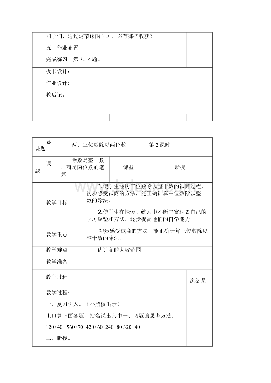 第二单元 两三位数除以两位数文档格式.docx_第3页