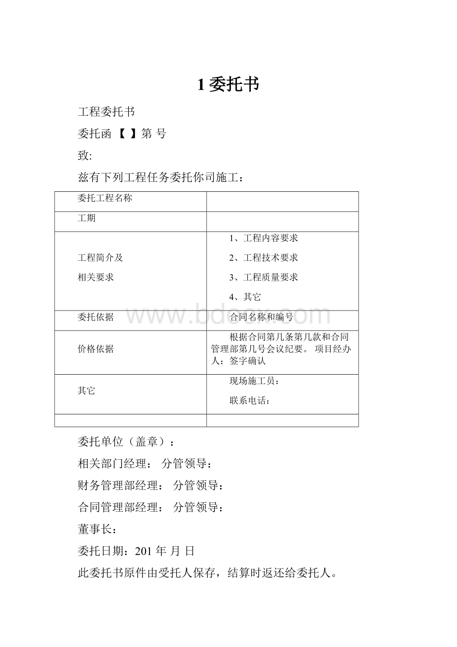 1委托书.docx_第1页