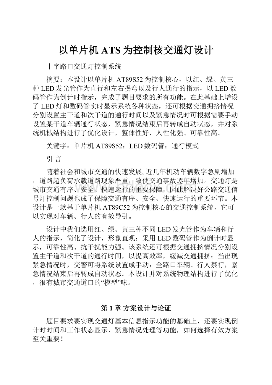 以单片机ATS为控制核交通灯设计.docx_第1页