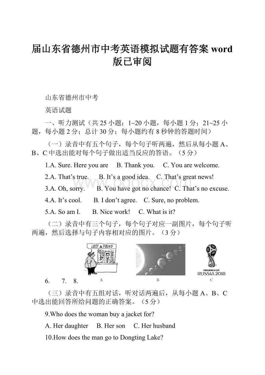 届山东省德州市中考英语模拟试题有答案word版已审阅.docx_第1页