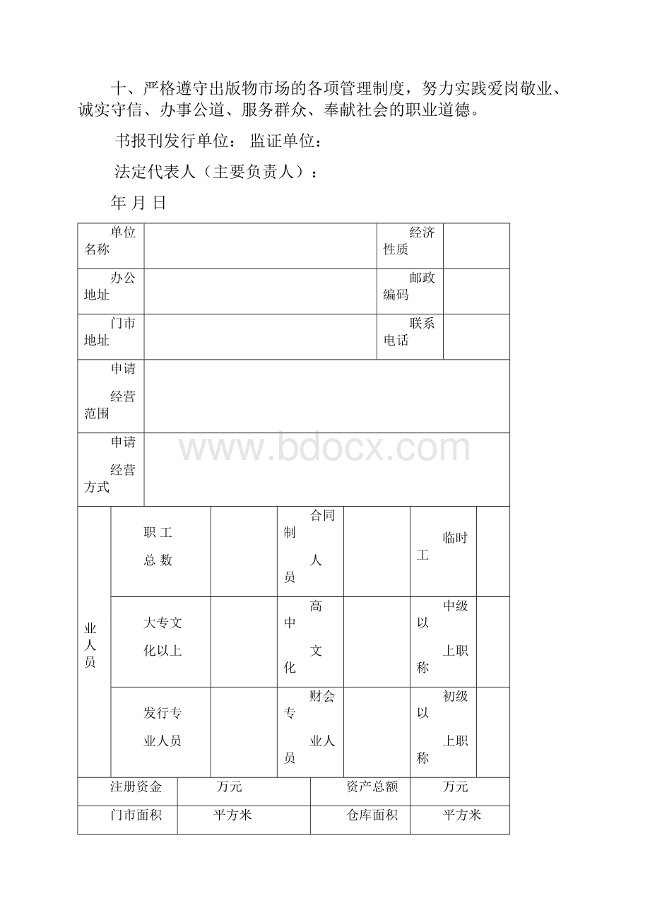 出版物经营许可证登记表.docx_第3页