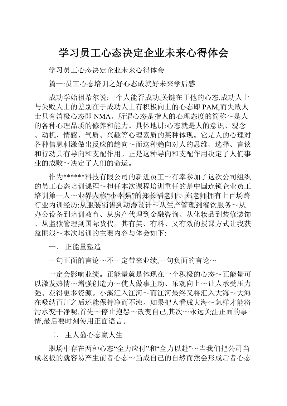 学习员工心态决定企业未来心得体会.docx_第1页