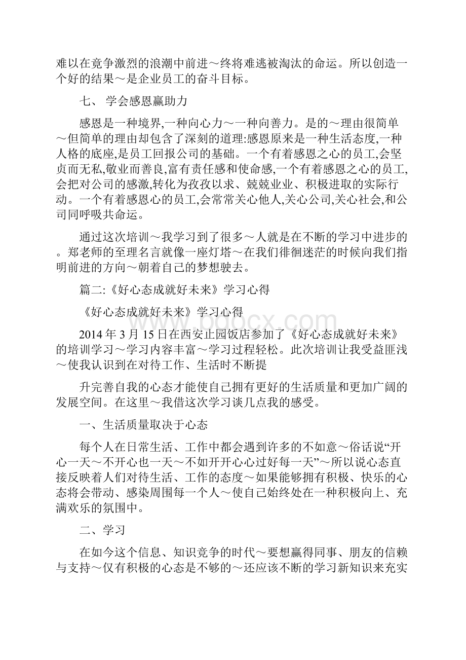 学习员工心态决定企业未来心得体会.docx_第3页