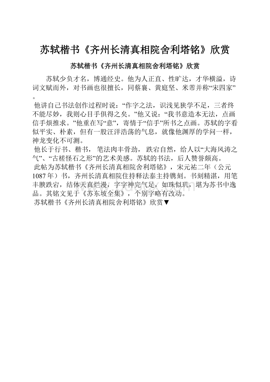 苏轼楷书《齐州长清真相院舍利塔铭》欣赏.docx