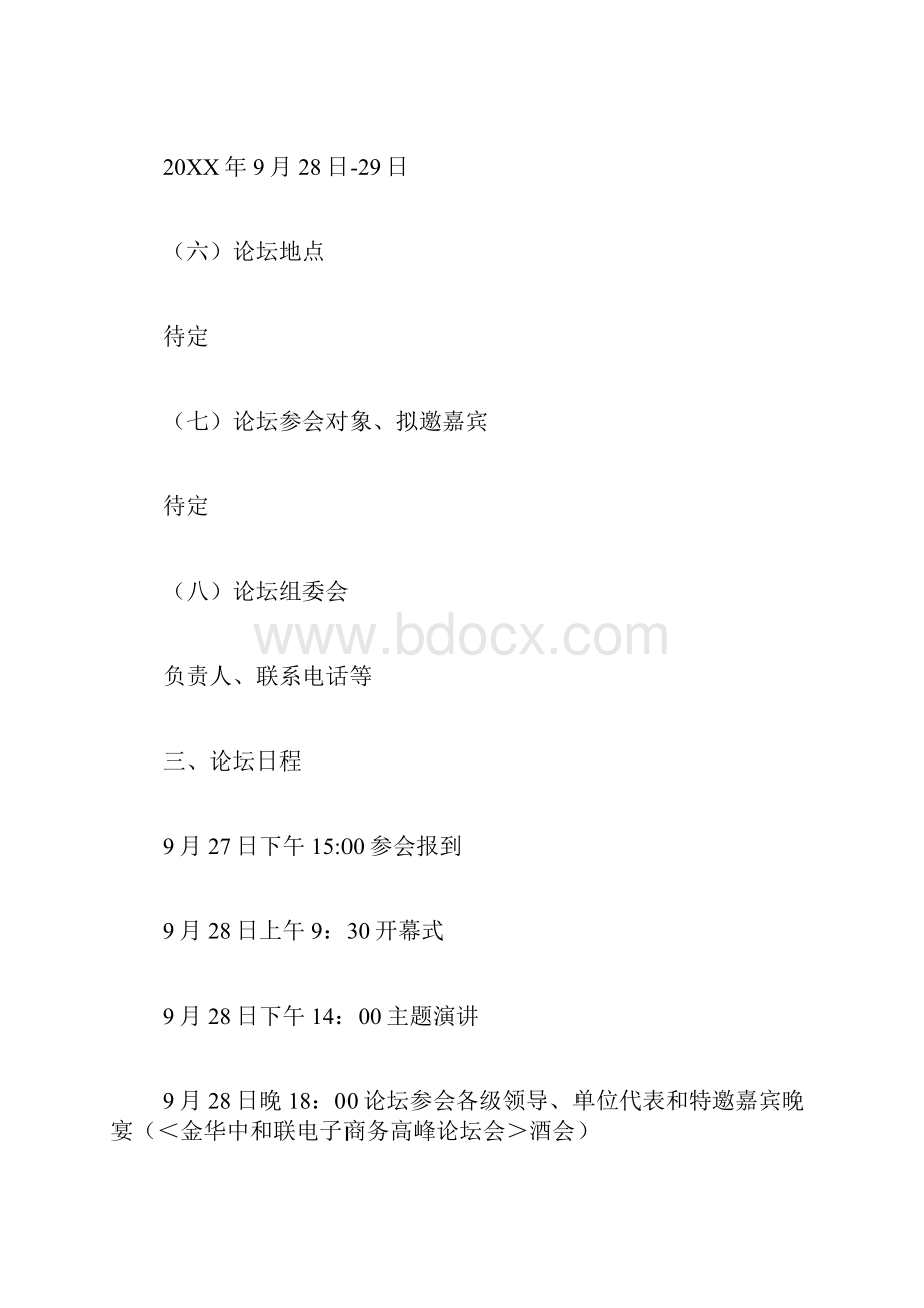 高峰论坛优秀策划书.docx_第3页