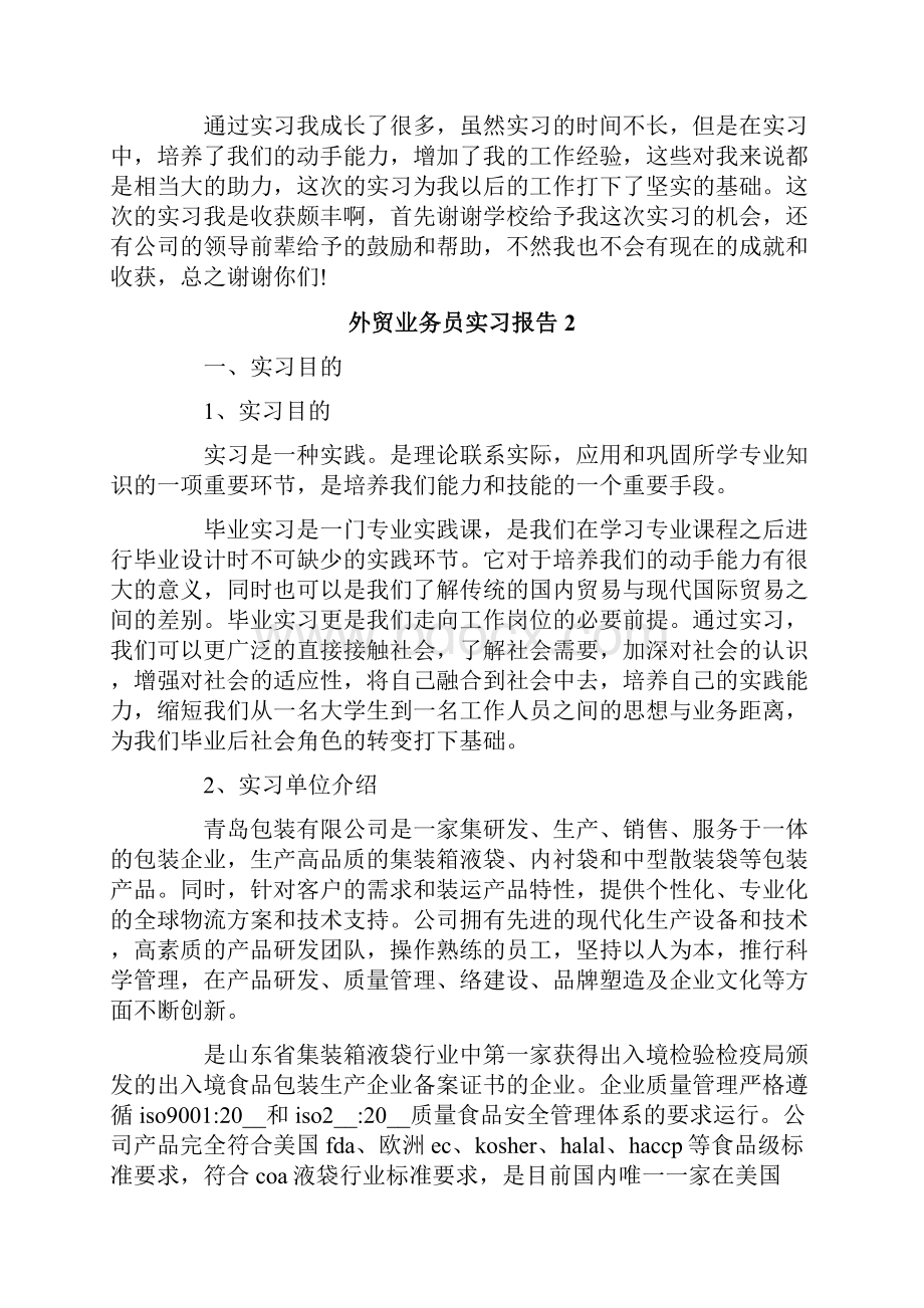 外贸业务员实习报告15篇.docx_第2页