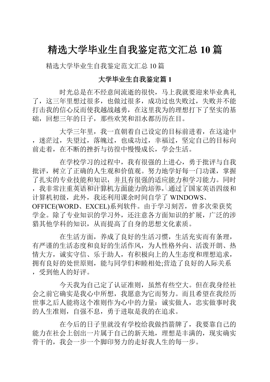 精选大学毕业生自我鉴定范文汇总10篇.docx_第1页