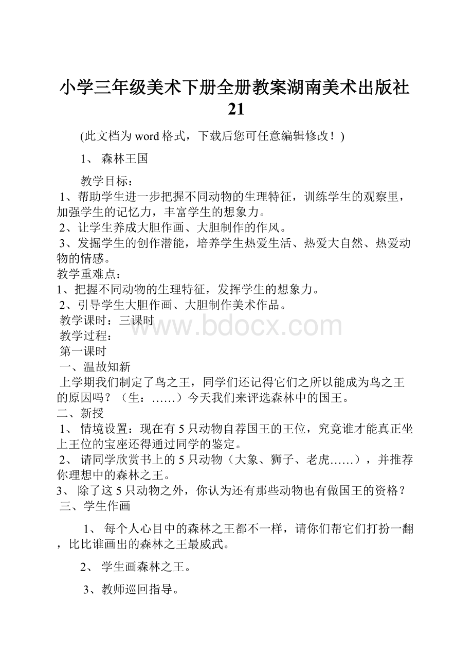 小学三年级美术下册全册教案湖南美术出版社21Word下载.docx