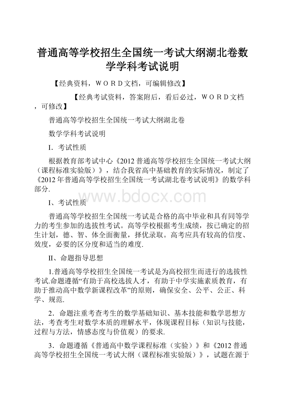 普通高等学校招生全国统一考试大纲湖北卷数学学科考试说明.docx