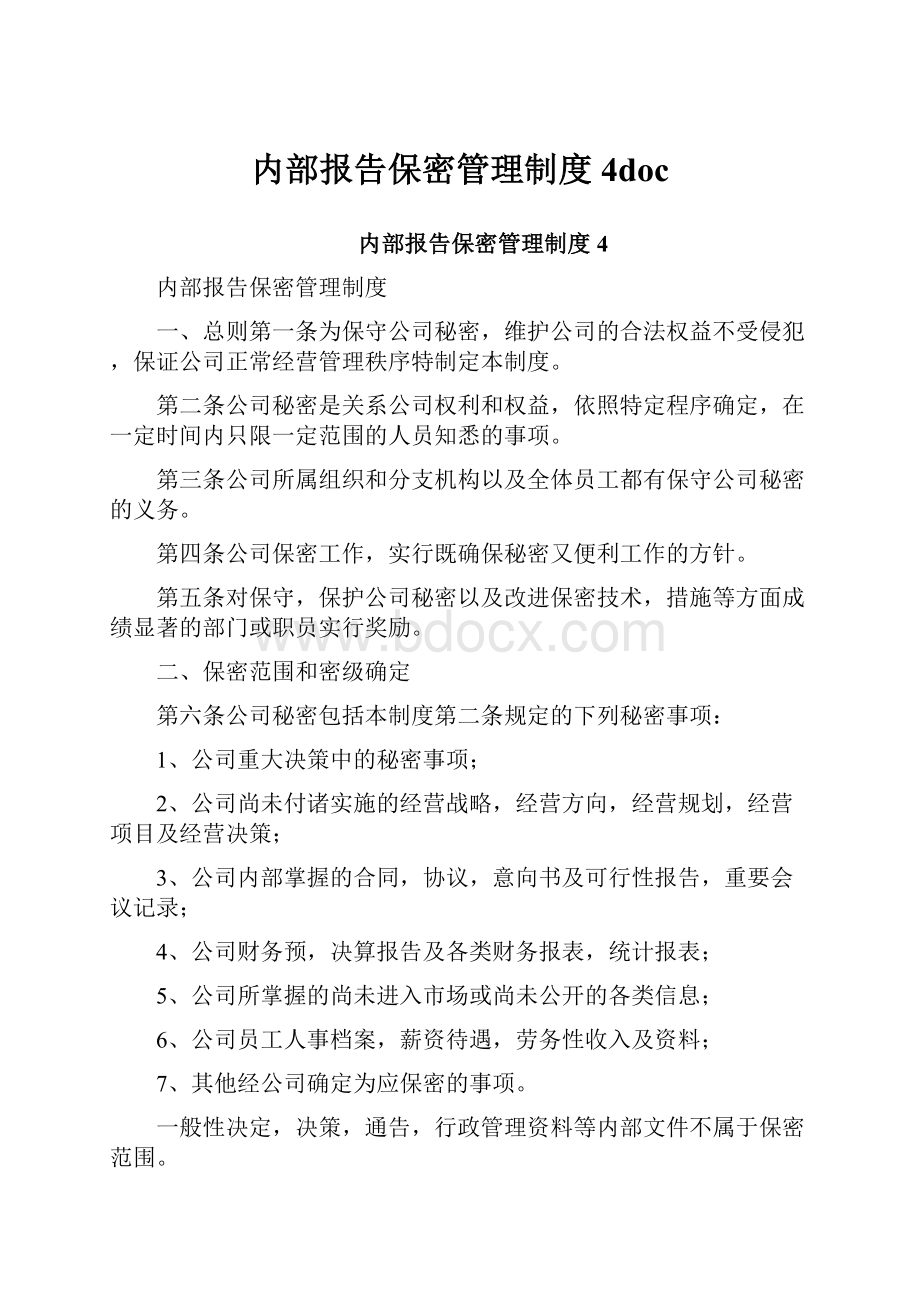 内部报告保密管理制度4doc文档格式.docx_第1页