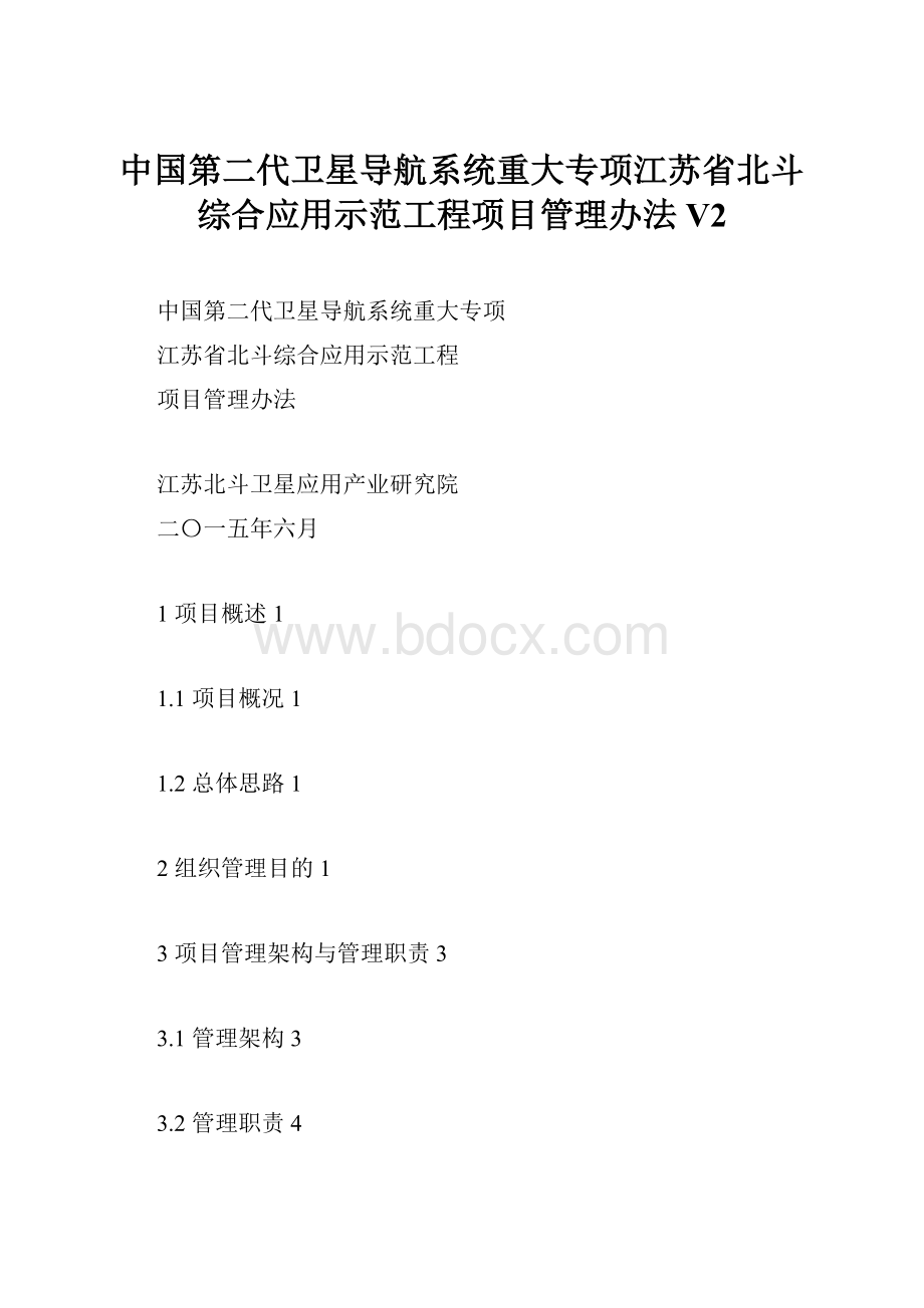 中国第二代卫星导航系统重大专项江苏省北斗综合应用示范工程项目管理办法V2Word文档格式.docx_第1页