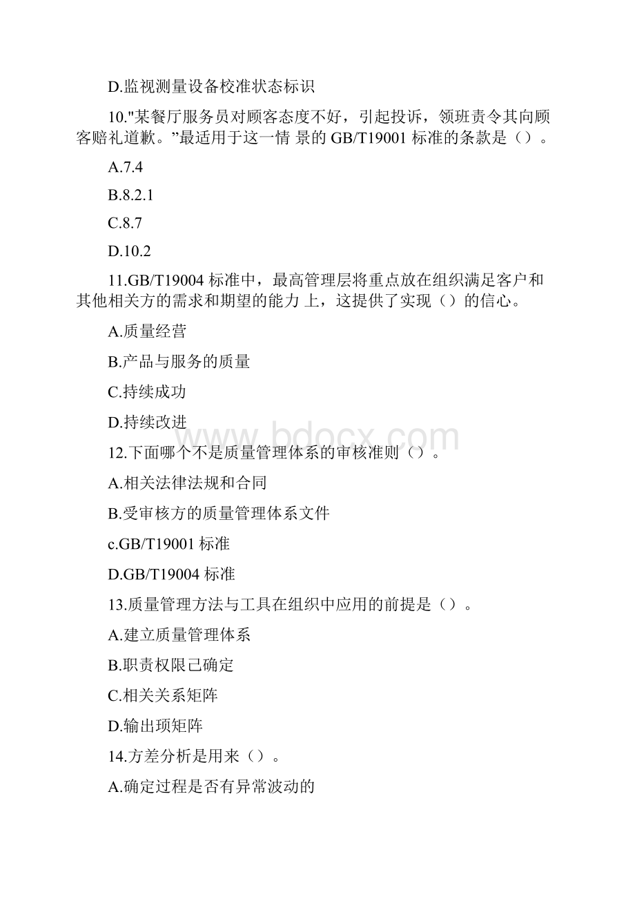 质量管理体系基础考试真题.docx_第3页