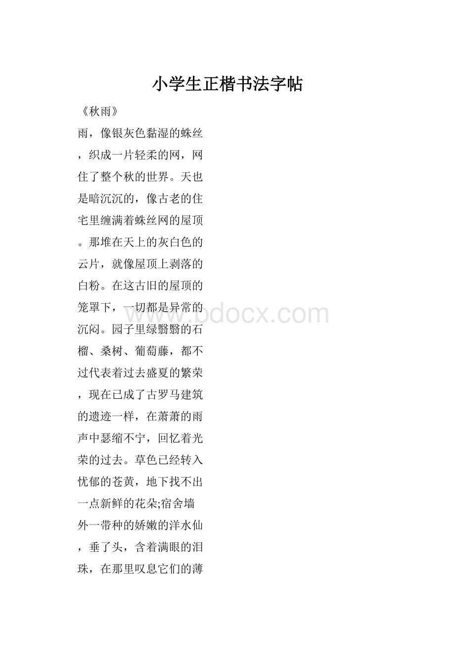 小学生正楷书法字帖Word下载.docx