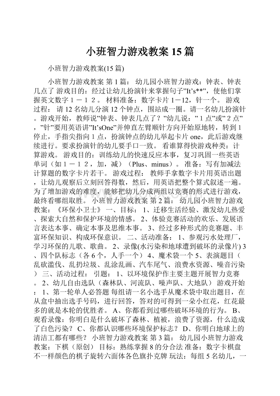 小班智力游戏教案15篇Word文件下载.docx_第1页