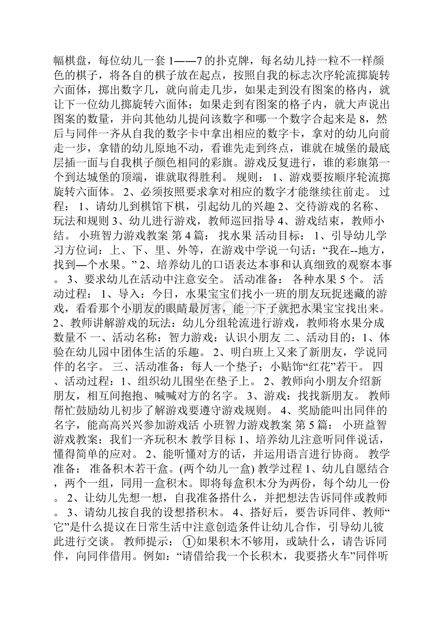 小班智力游戏教案15篇Word文件下载.docx_第2页