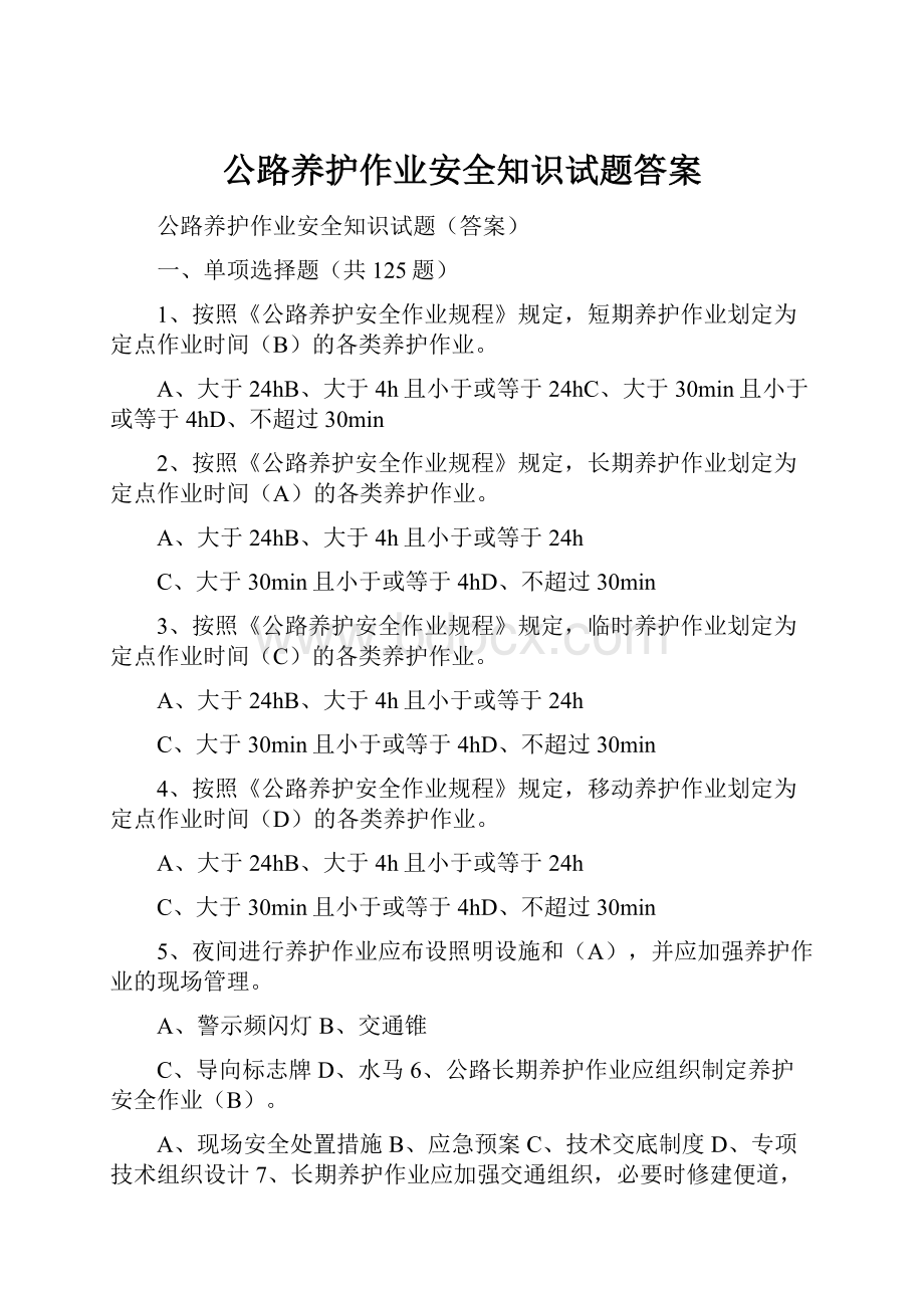 公路养护作业安全知识试题答案文档格式.docx